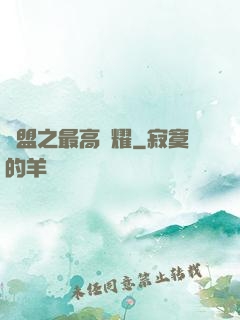 聯盟之最高榮耀