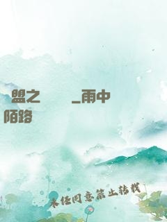 聯盟之臥龍軍師