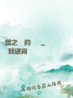 聯盟之離譜的設計師