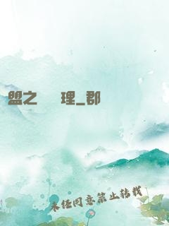 聯盟之電競經理