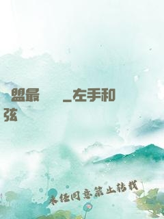 聯盟最強導師