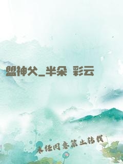 聯盟神父