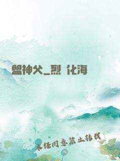 聯盟神父