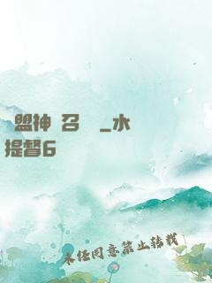 聯盟神級召喚師