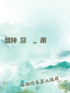 聯盟神級召喚師