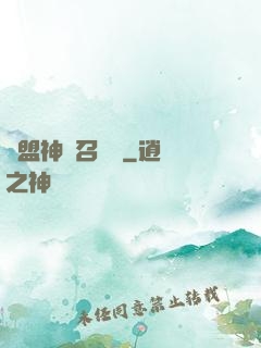 聯盟神級召喚師