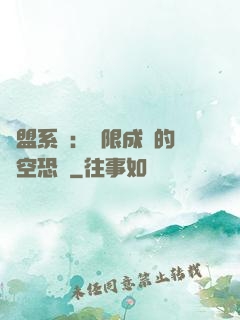 聯盟系統：無限成長的虛空恐懼