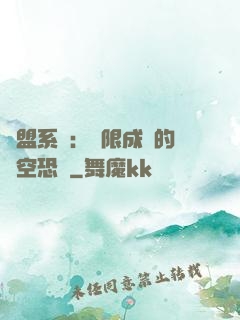 聯盟系統：無限成長的虛空恐懼