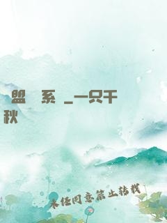 聯盟經營系統