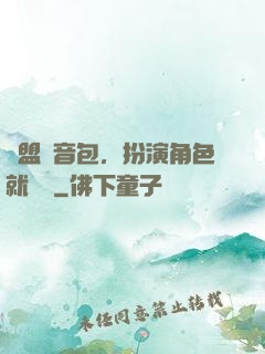 聯盟語音包，扮演角色就變強