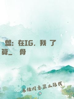 聯盟：在IG，我說了算