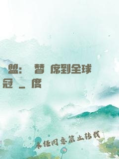 聯盟：從替補席到全球冠軍