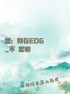 聯盟：我在EDG當廠長
