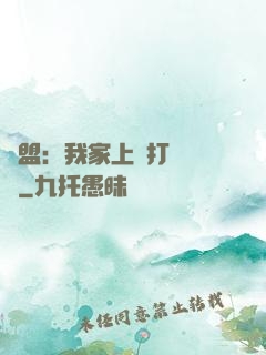 聯盟：我家上單打團無敵