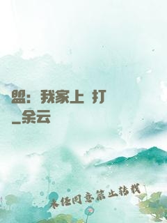 聯盟：我家上單打團無敵