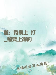 聯盟：我家上單打團無敵