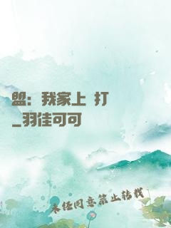 聯盟：我家上單打團無敵
