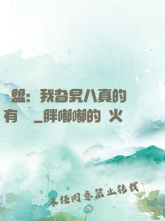 聯盟：我旮旯八真的沒有開掛