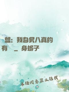 聯盟：我旮旯八真的沒有開掛