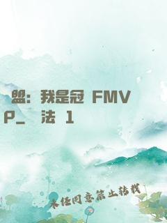 聯盟：我是冠軍FMVP