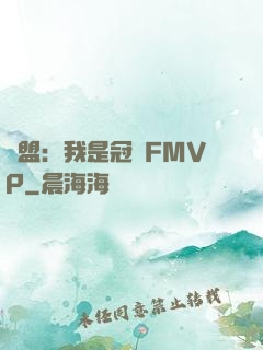 聯盟：我是冠軍FMVP