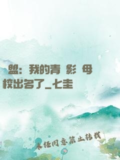 聯盟：我的青鋼影讓母校出名了