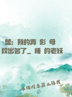 聯盟：我的青鋼影讓母校出名了
