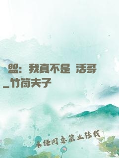 聯盟：我真不是絕活哥