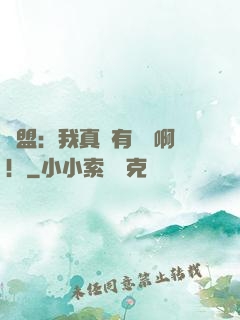 聯盟：我真沒有擺爛啊！
