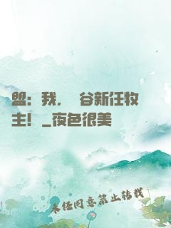 聯盟：我，峽谷新任牧場主！