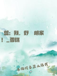 聯盟：我，野區發明家！
