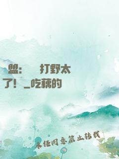 聯盟：這個打野太囂張了！