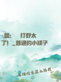 聯盟：這個打野太囂張了！