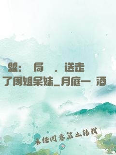 聯盟：開局嗩吶，送走了周姐呆妹
