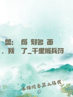 聯盟：開局復刻名場面，我無敵了