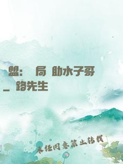 聯盟：開局輔助水子哥