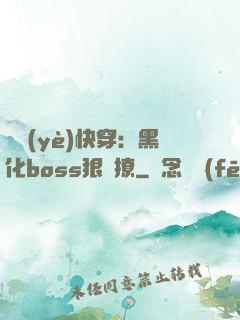 職業(yè)快穿：黑化boss狠會撩