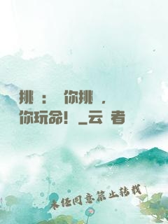 職業挑戰：讓你挑戰，沒讓你玩命！