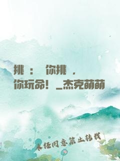 職業挑戰：讓你挑戰，沒讓你玩命！