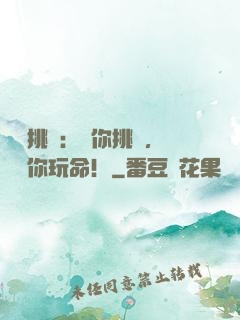 職業挑戰：讓你挑戰，沒讓你玩命！