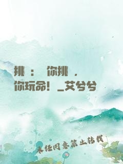 職業挑戰：讓你挑戰，沒讓你玩命！