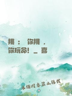 職業挑戰：讓你挑戰，沒讓你玩命！