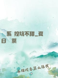 職業系統挖坑不甜