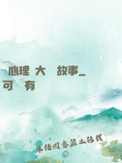 聽心理學大師講故事