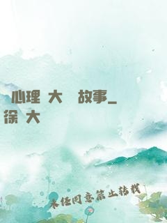 聽心理學大師講故事