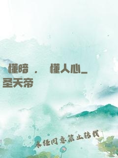 聽懂暗語，讀懂人心