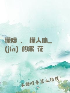 聽懂暗語，讀懂人心