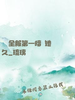 聽聞全服第一暗戀她許久