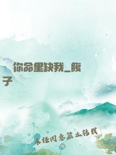 聽說你命里缺我