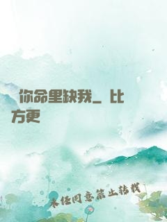 聽說你命里缺我
